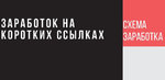 Заработок на коротких (сокращённых) ссылках.jpg