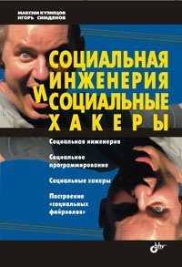 Социальная инженерия и социальные хакеры