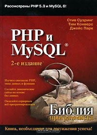 PHP и MySQL. Библия программиста.