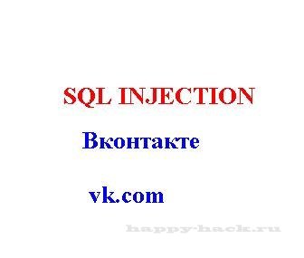 SQL injection vk.com, вконтакте