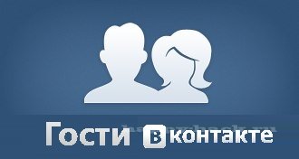 Гости ВКонтакте