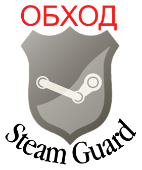 Как обойти Steam Guard