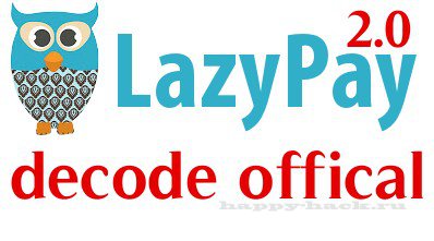 LazyPay 2.0 (Decode) (АвтоУстановка)