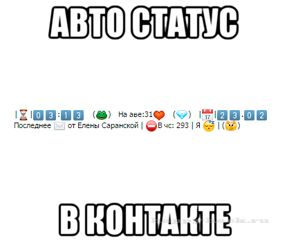 Авто статус Вконтакте