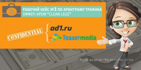 Кейс : «Teasermedia.net – AD1.RU – Арбитраж и Трафик.»