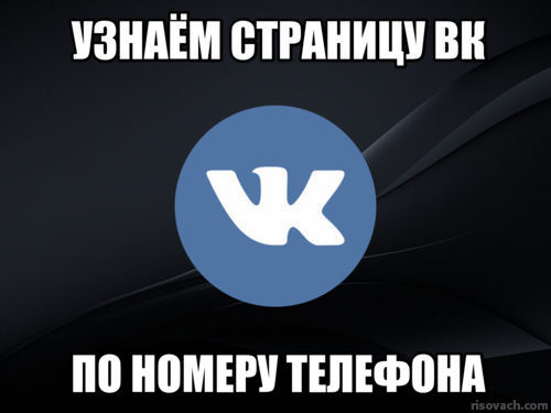 Как узнать страницу Вконтакте по номеру телефона